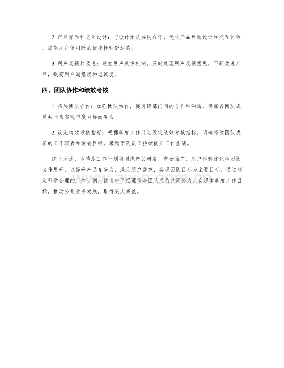 技术产品经理季度工作计划.docx_第2页