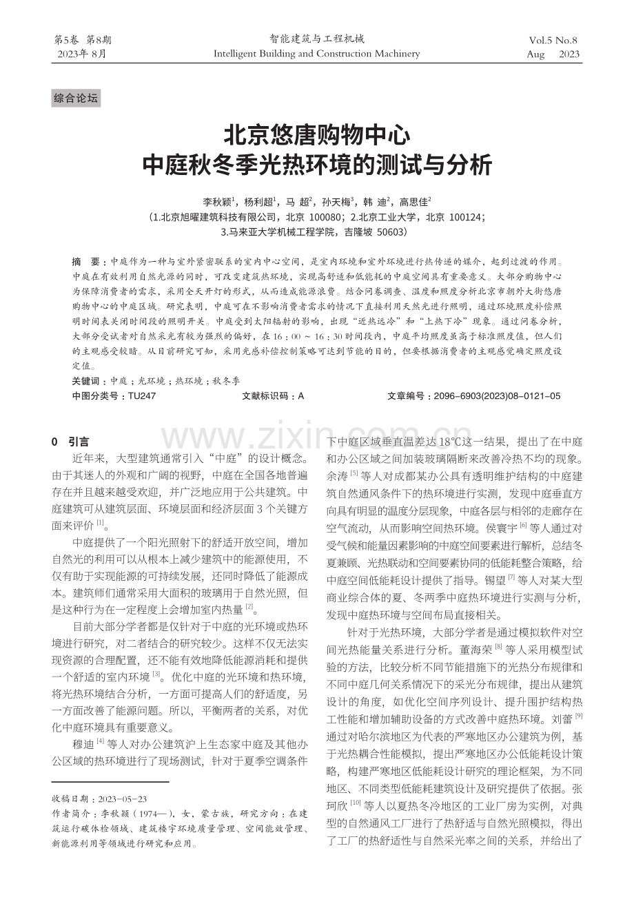 北京悠唐购物中心中庭秋冬季光热环境的测试与分析.pdf_第1页