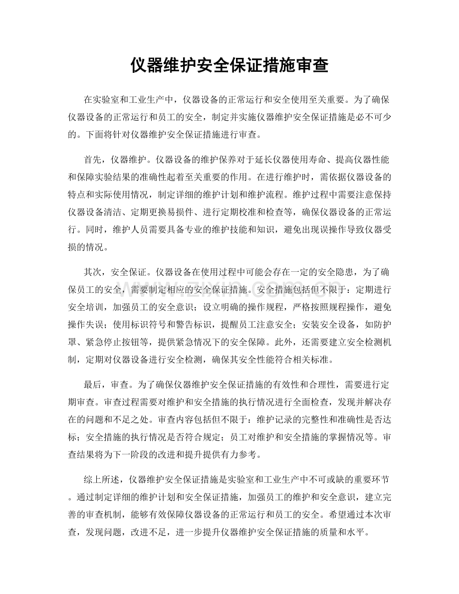 仪器维护安全保证措施审查.docx_第1页