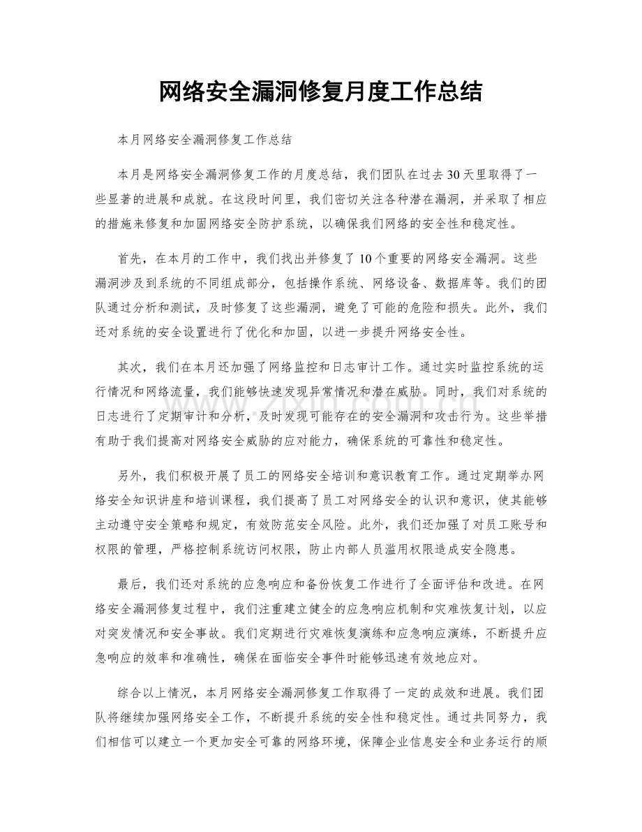 网络安全漏洞修复月度工作总结.docx_第1页