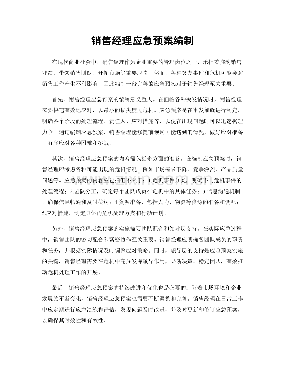 销售经理应急预案编制.docx_第1页