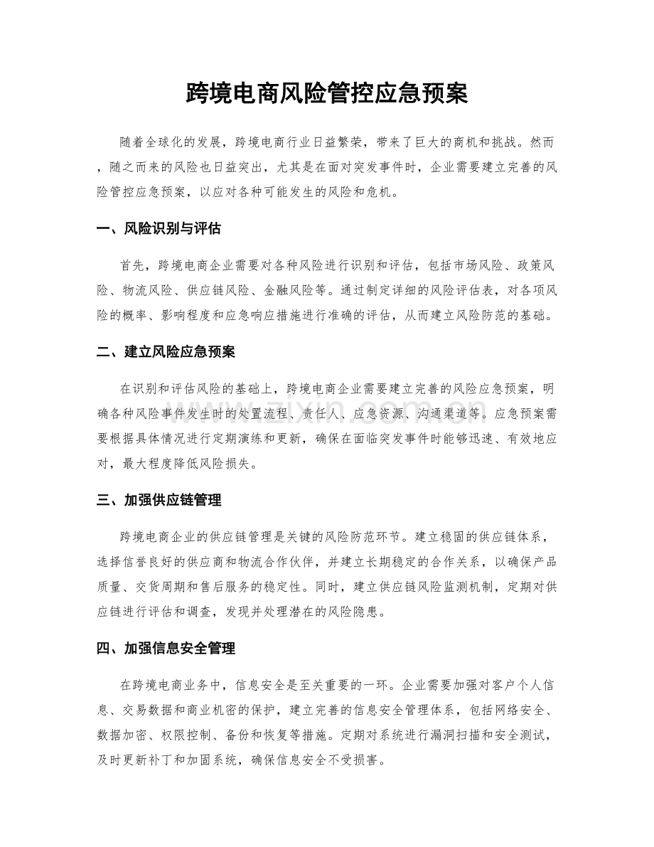 跨境电商风险管控应急预案.docx_第1页