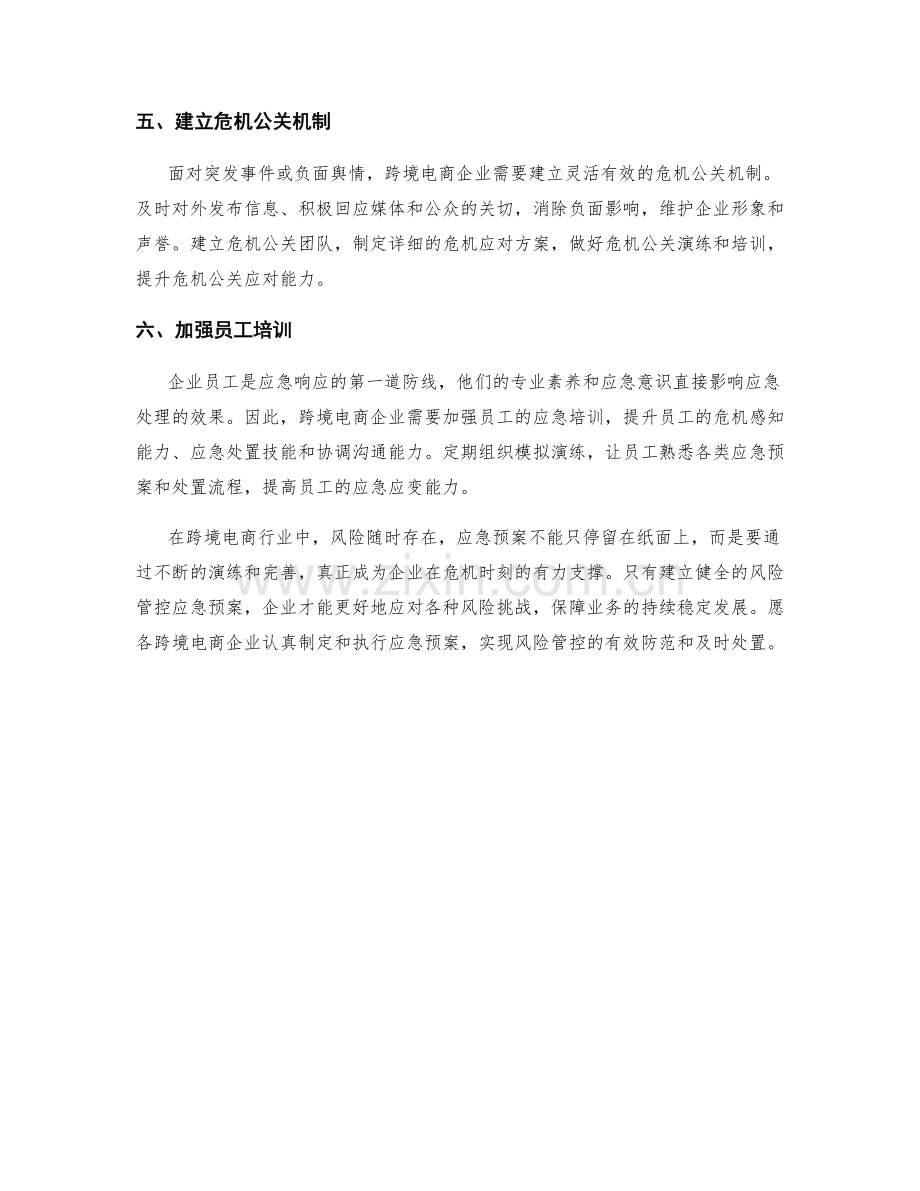 跨境电商风险管控应急预案.docx_第2页