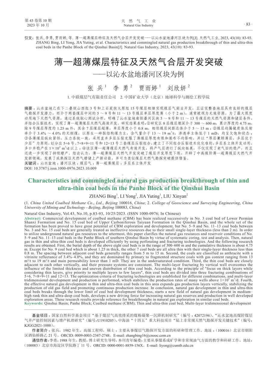 薄—超薄煤层特征及天然气合层开发突破——以沁水盆地潘河区块为例.pdf_第1页