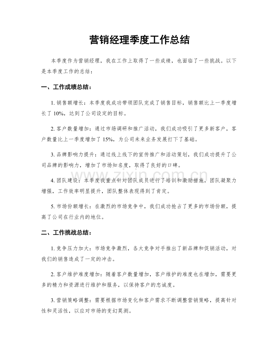 营销经理季度工作总结.docx_第1页