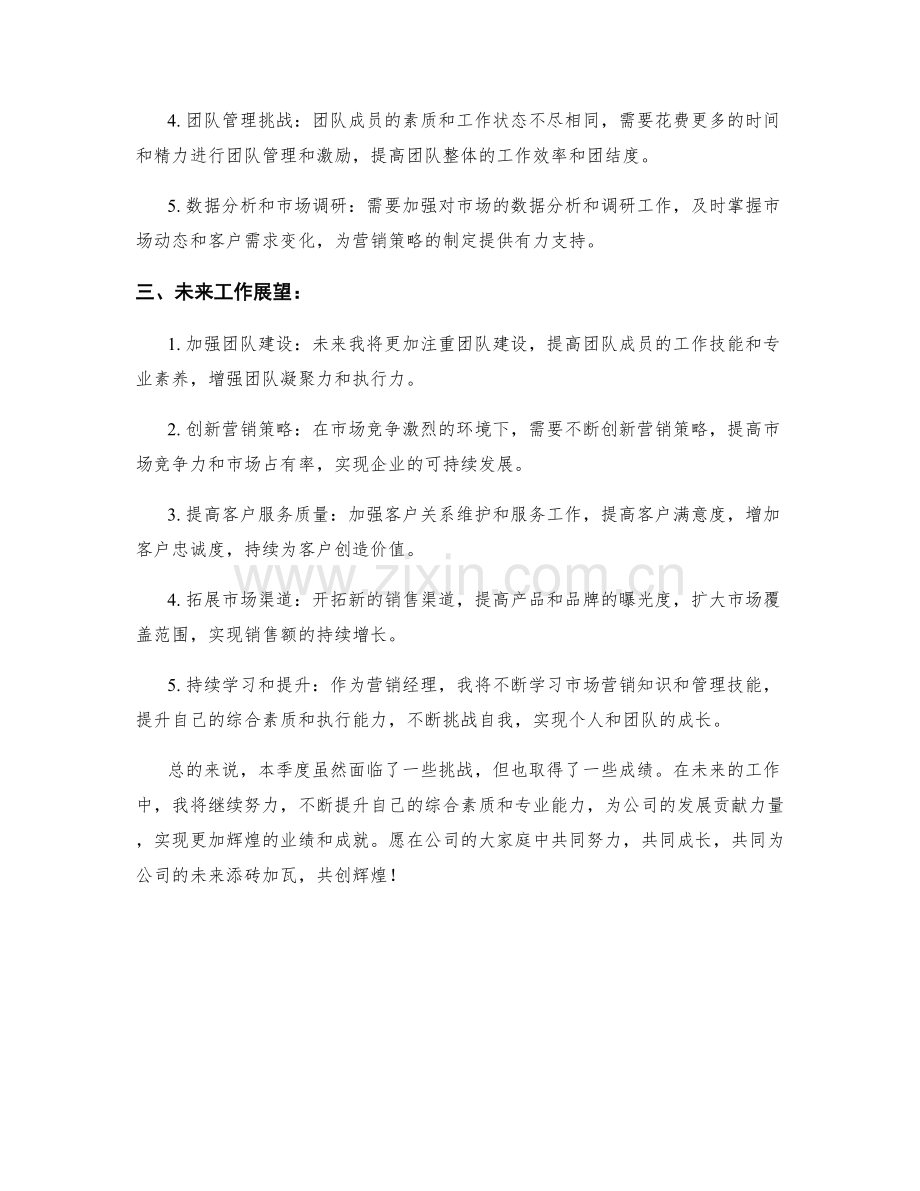 营销经理季度工作总结.docx_第2页