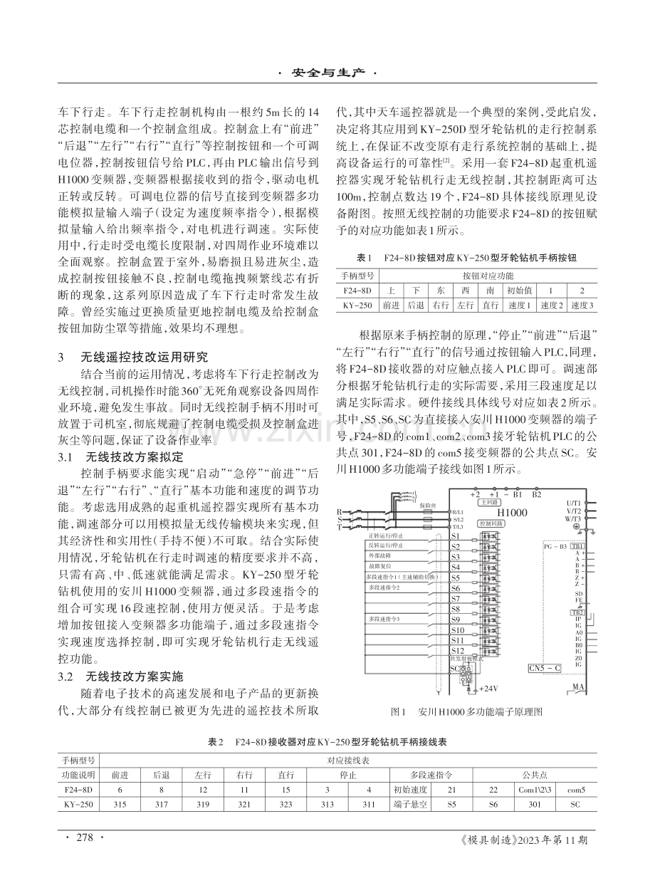 安川H1000变频器在牙轮钻机行走无线遥控技改中的实际运用研究.pdf_第2页