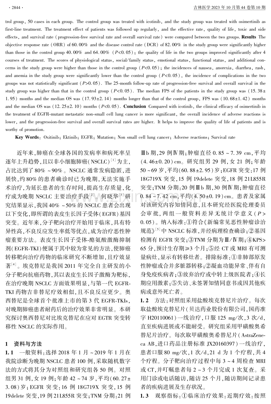 奥西替尼对比埃克替尼一线治疗EGFR突变转移性非小细胞肺癌的临床效果.pdf_第2页