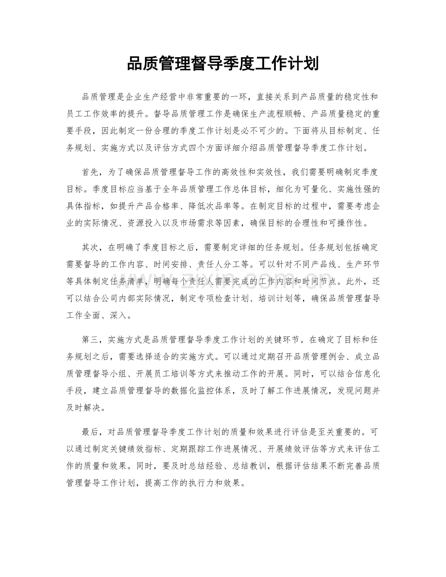 品质管理督导季度工作计划.docx_第1页