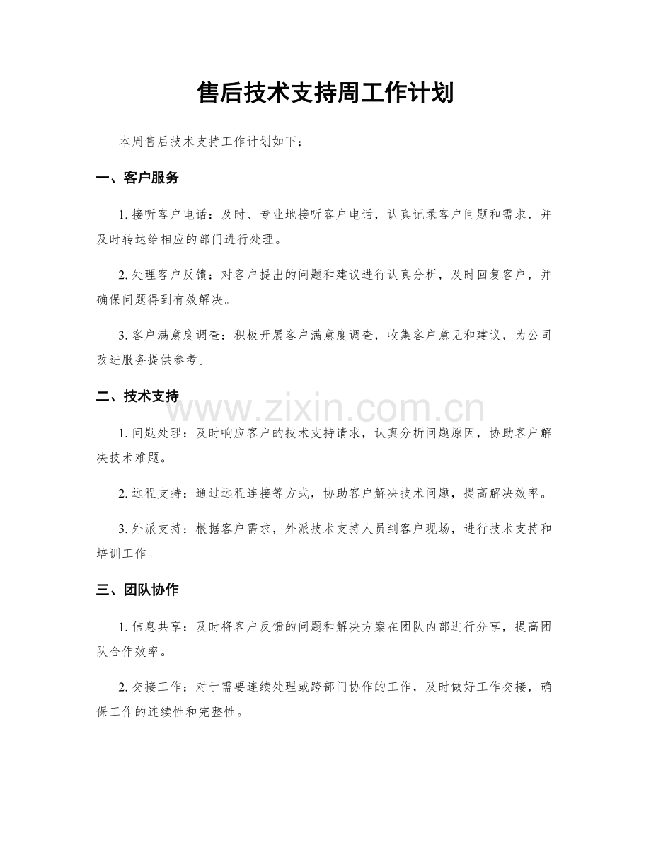 售后技术支持周工作计划.docx_第1页