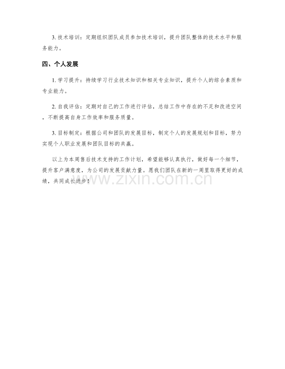 售后技术支持周工作计划.docx_第2页