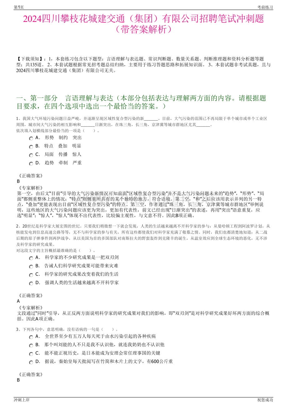 2024四川攀枝花城建交通（集团）有限公司招聘笔试冲刺题（带答案解析）.pdf_第1页