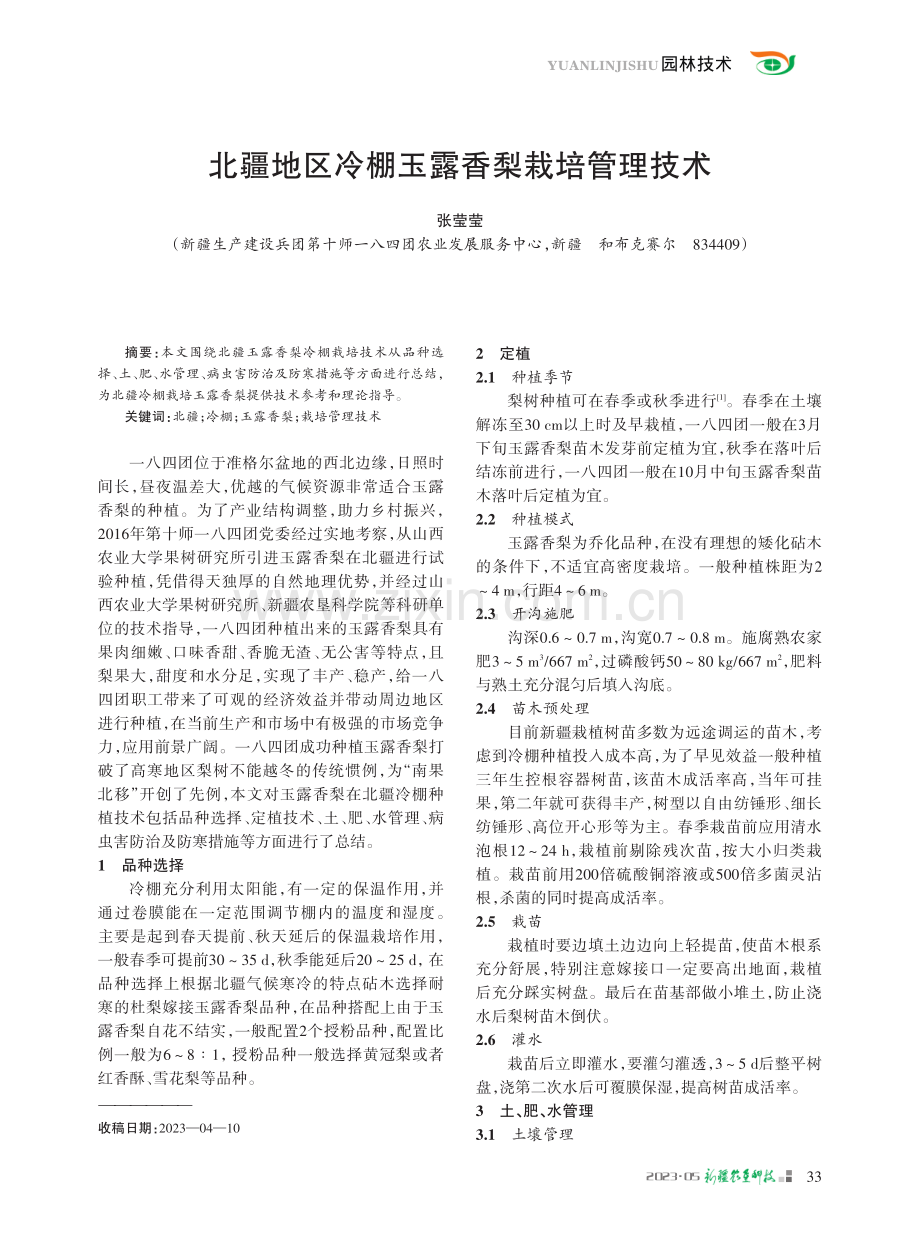 北疆地区冷棚玉露香梨栽培管理技术.pdf_第1页