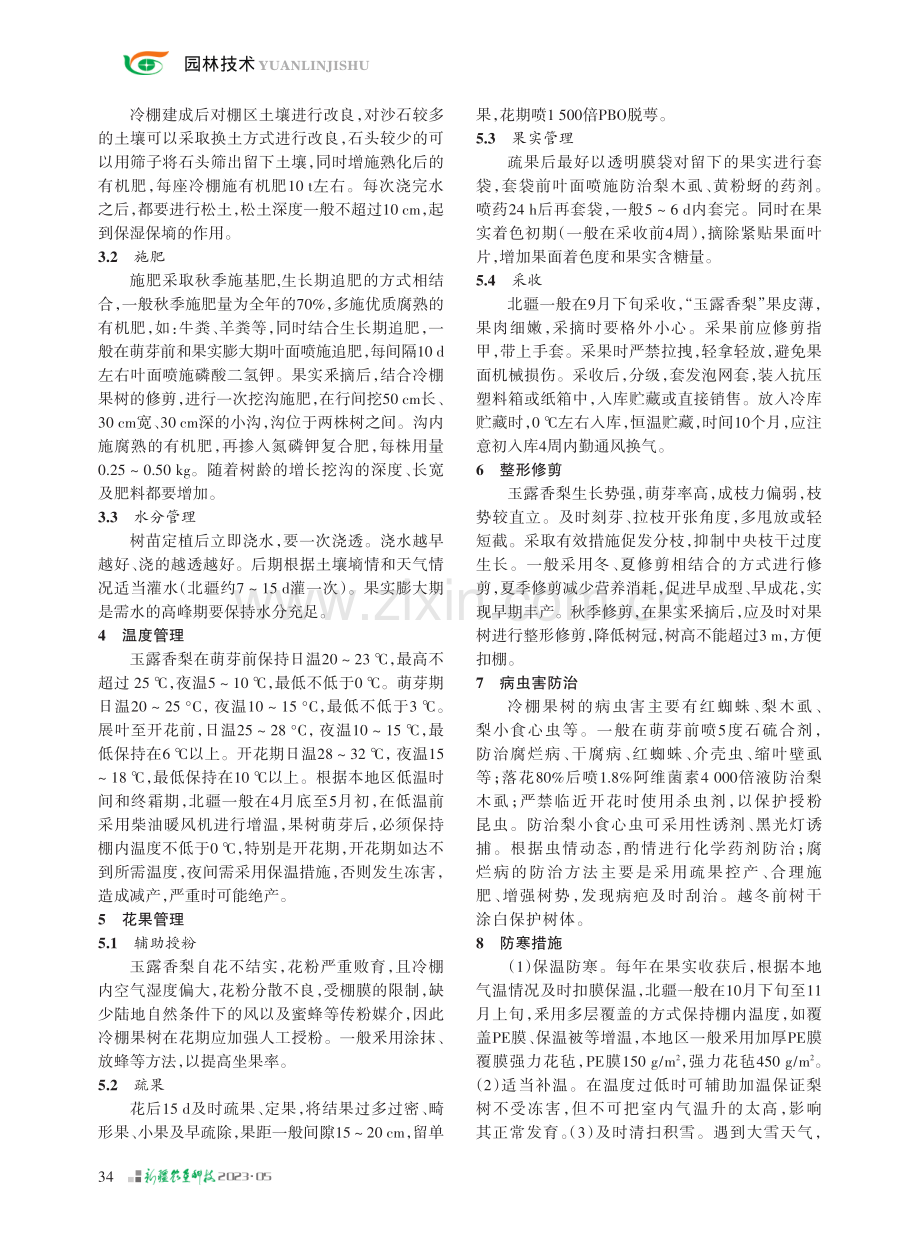 北疆地区冷棚玉露香梨栽培管理技术.pdf_第2页