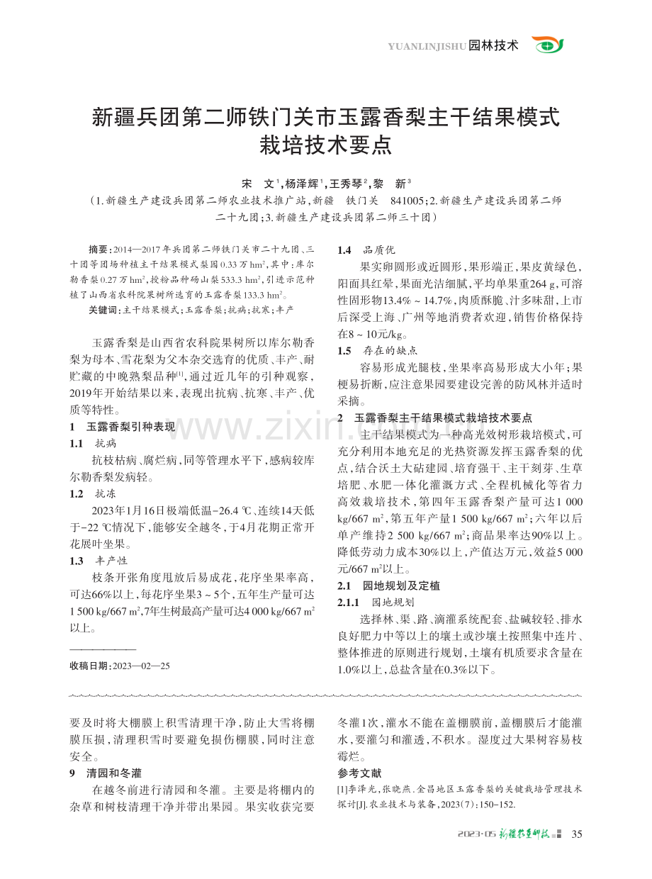 北疆地区冷棚玉露香梨栽培管理技术.pdf_第3页