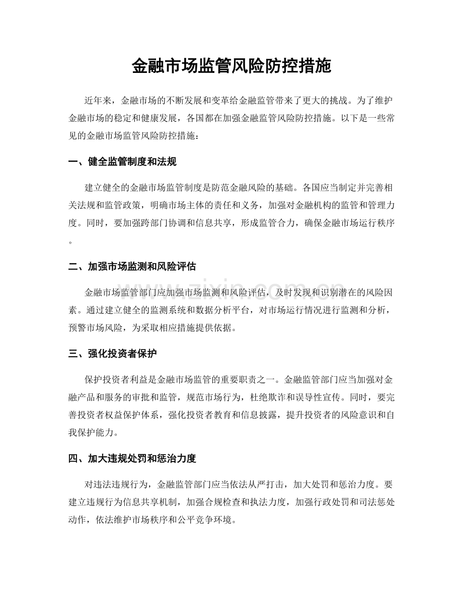 金融市场监管风险防控措施.docx_第1页