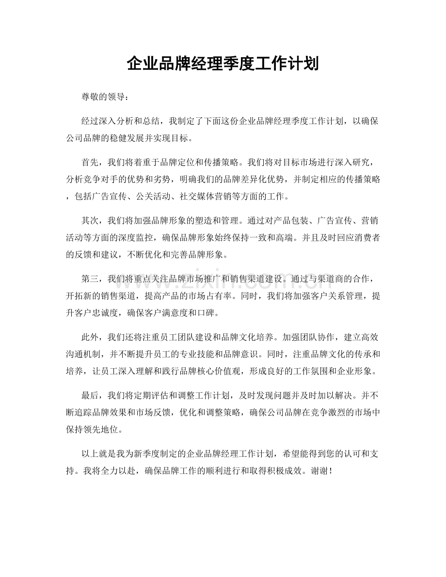 企业品牌经理季度工作计划.docx_第1页