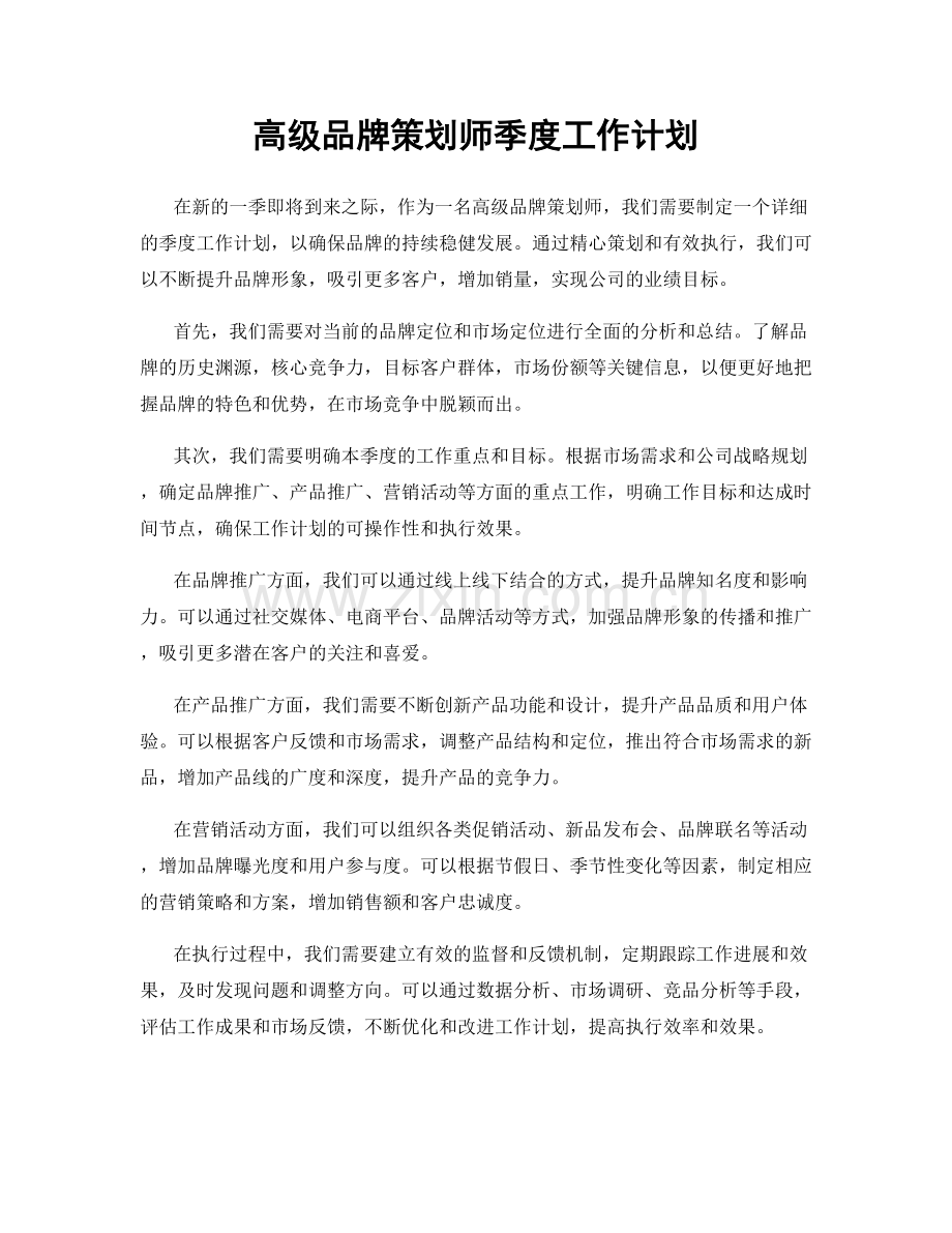 高级品牌策划师季度工作计划.docx_第1页