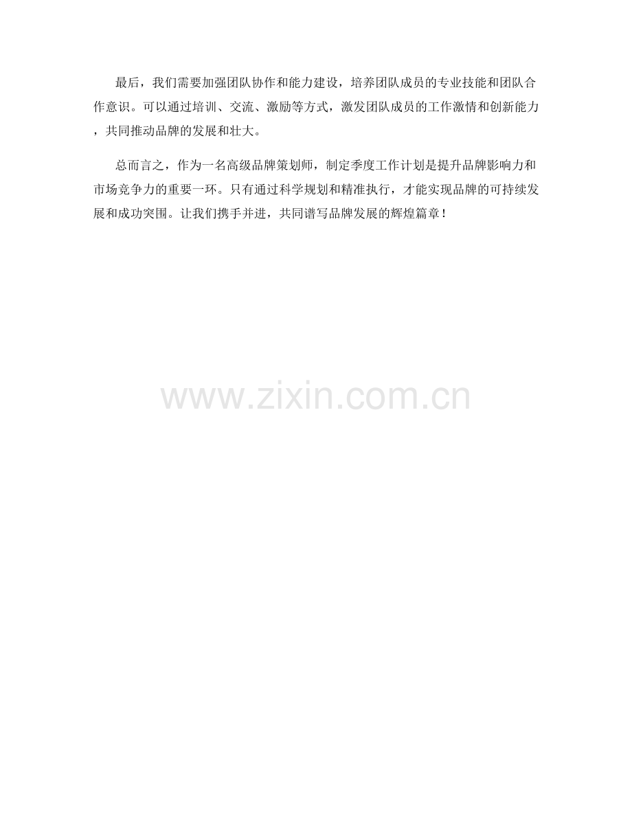 高级品牌策划师季度工作计划.docx_第2页