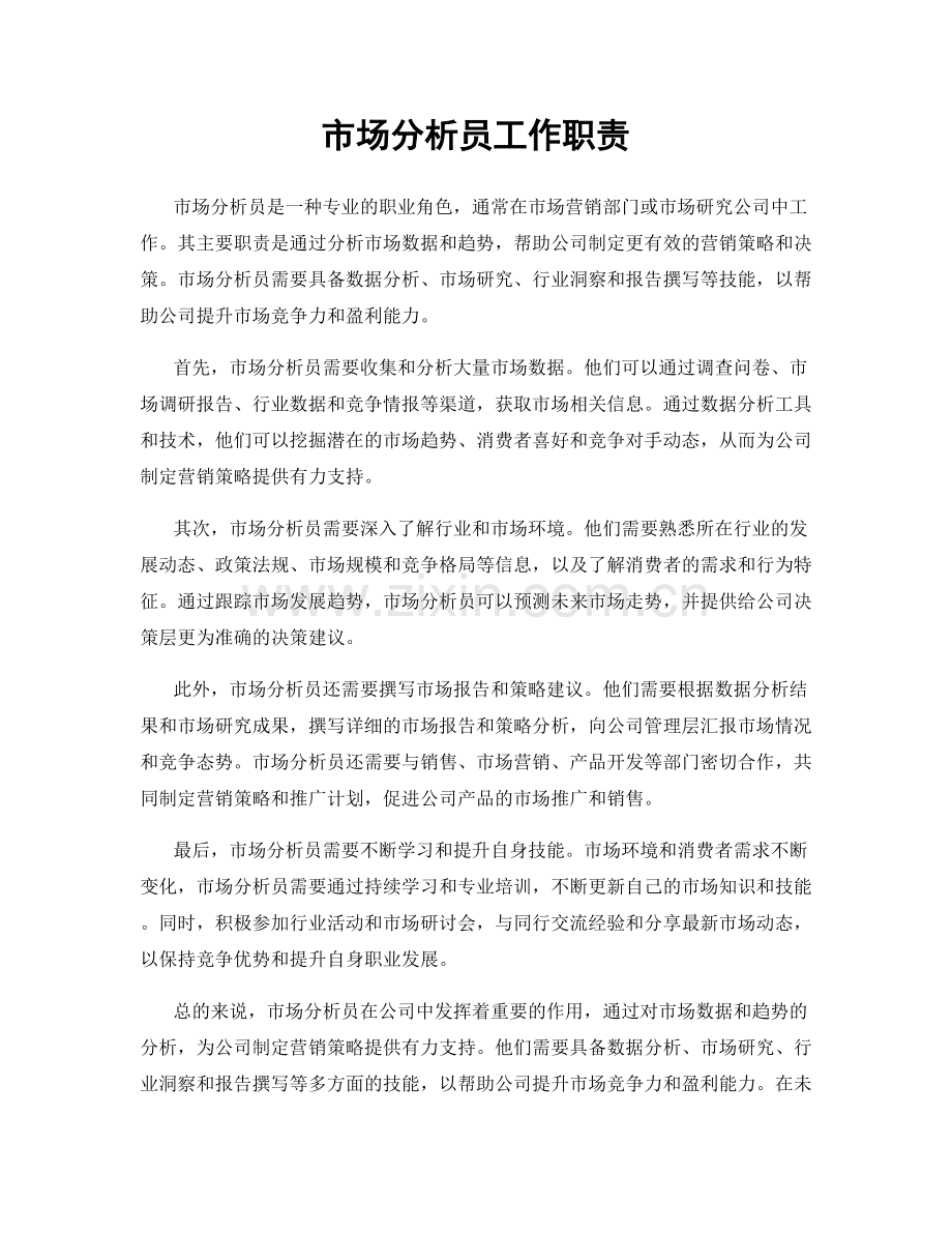 市场分析员工作职责.docx_第1页