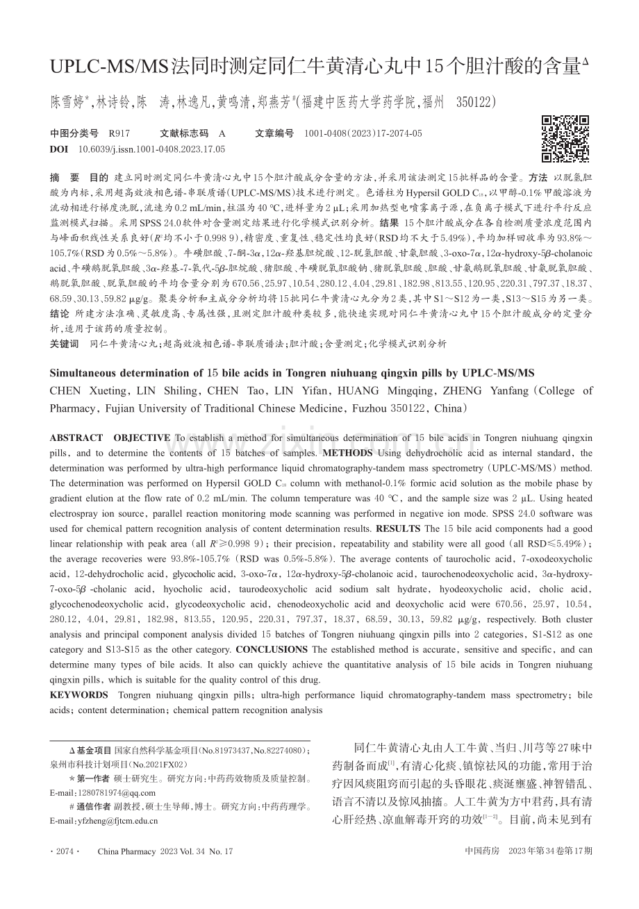 UPLC-MS_MS法同时测定同仁牛黄清心丸中15个胆汁酸的含量.pdf_第1页