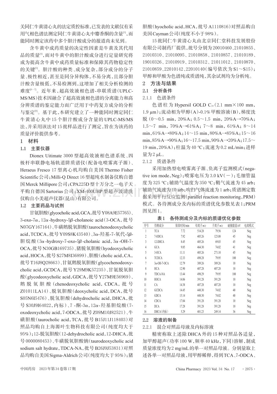 UPLC-MS_MS法同时测定同仁牛黄清心丸中15个胆汁酸的含量.pdf_第2页