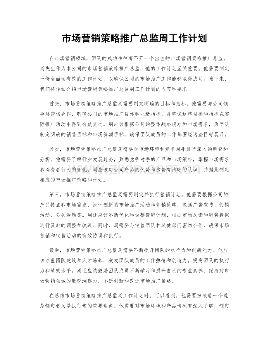 市场营销策略推广总监周工作计划.docx_第1页