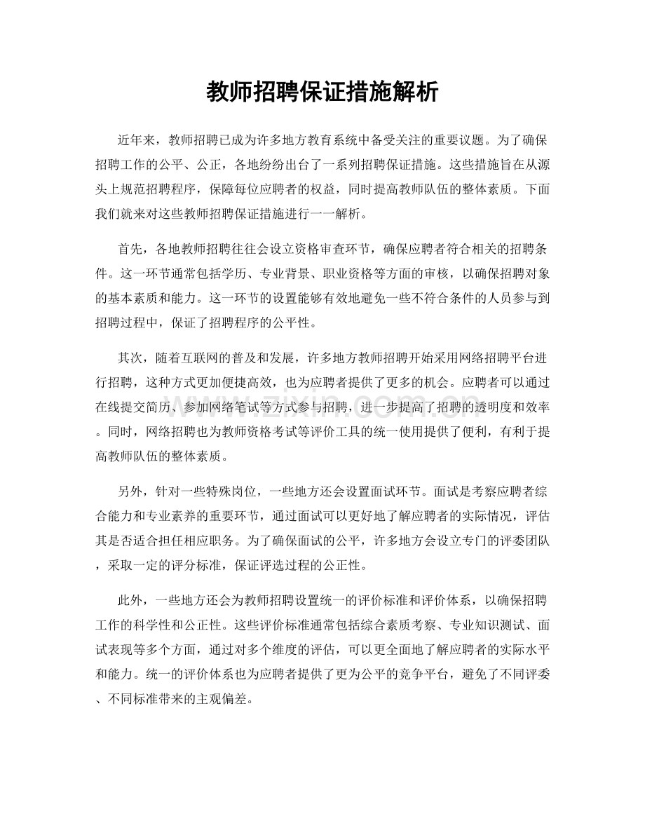 教师招聘保证措施解析.docx_第1页