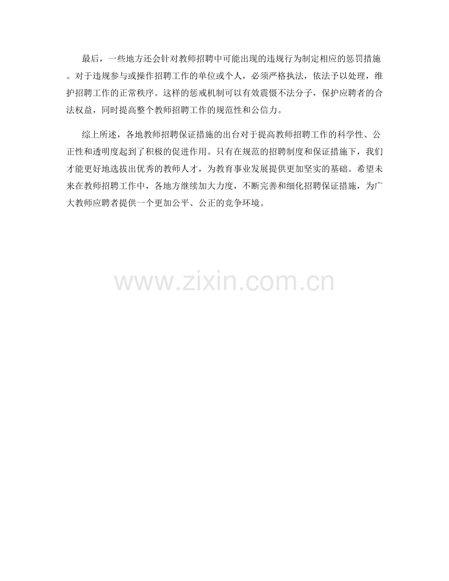 教师招聘保证措施解析.docx_第2页