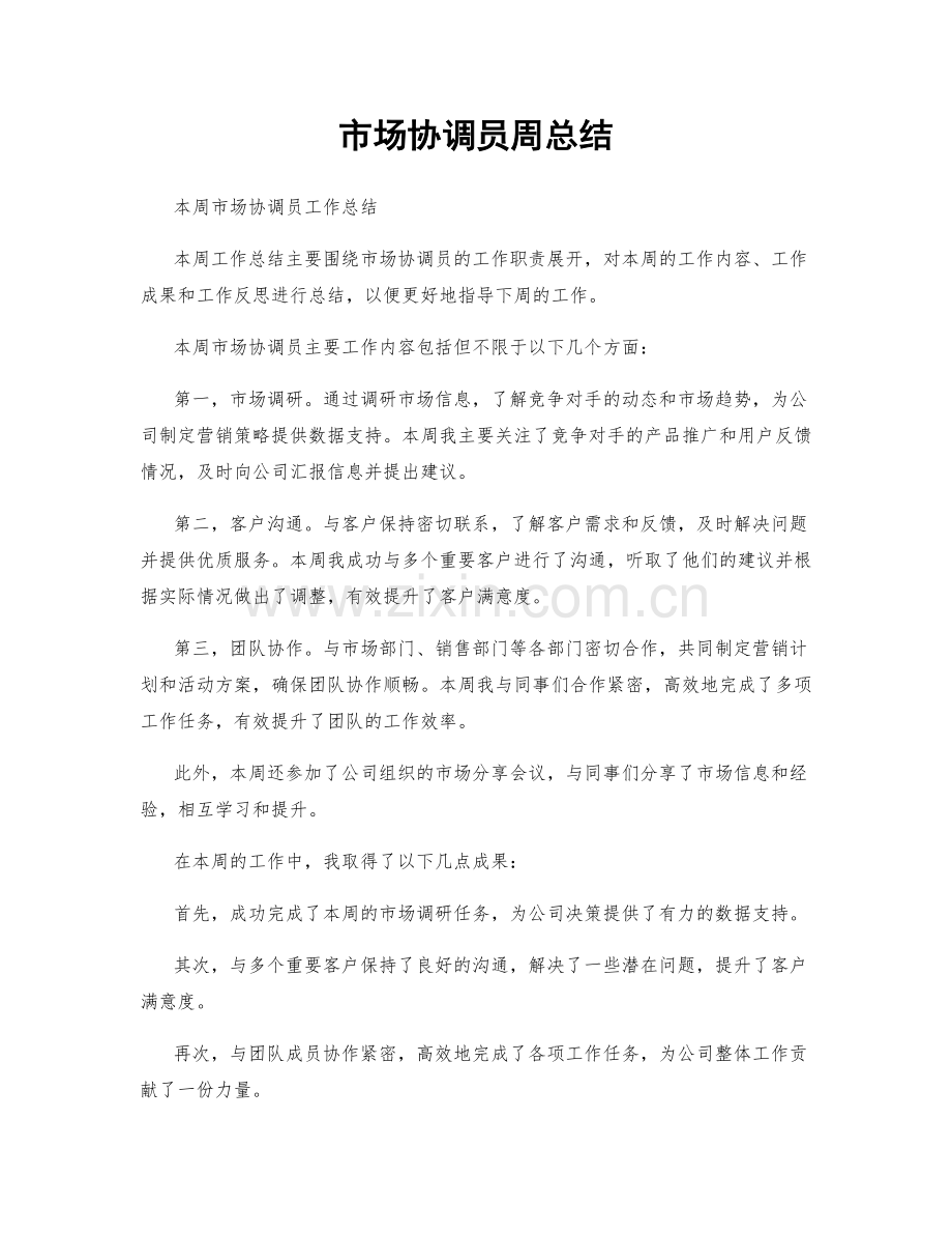 市场协调员周总结.docx_第1页