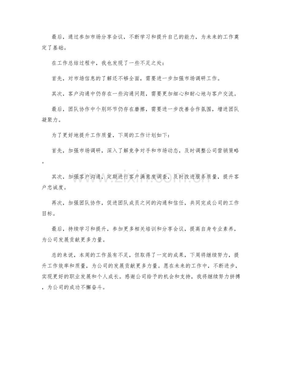 市场协调员周总结.docx_第2页