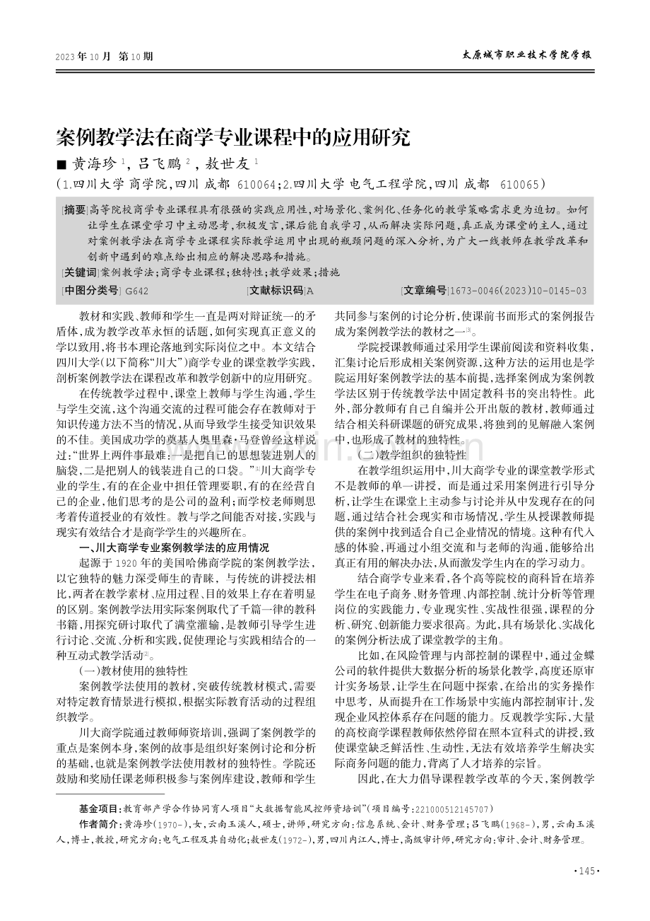 案例教学法在商学专业课程中的应用研究.pdf_第1页