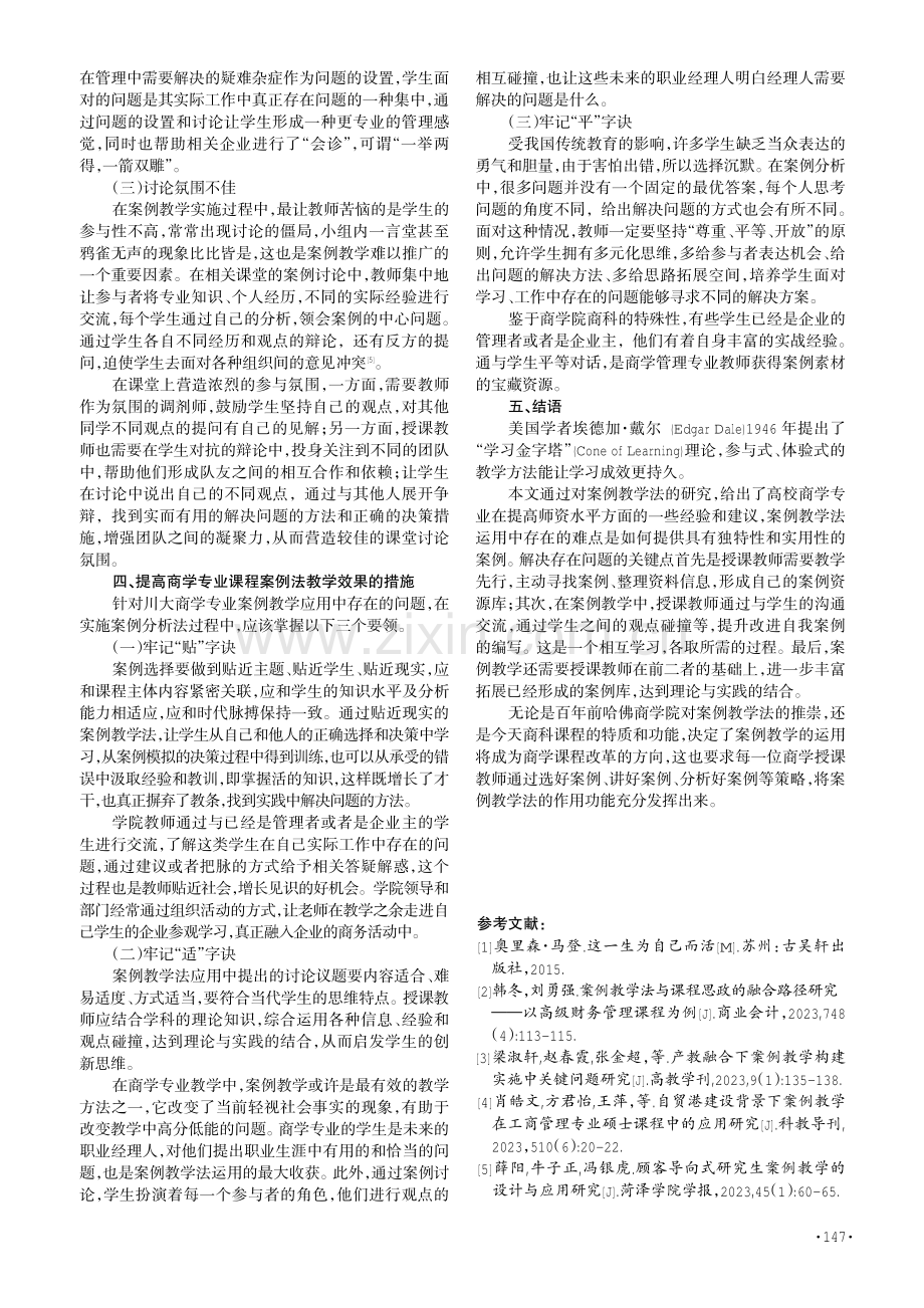 案例教学法在商学专业课程中的应用研究.pdf_第3页