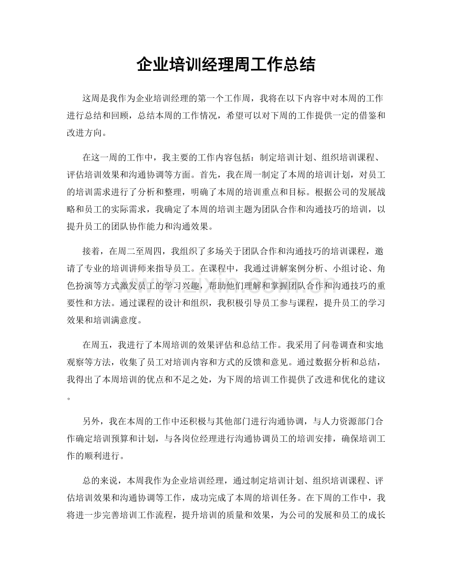 企业培训经理周工作总结.docx_第1页