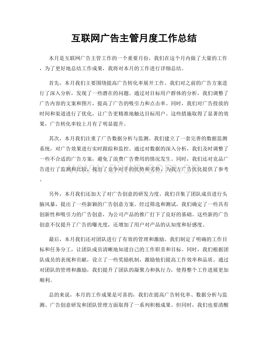 互联网广告主管月度工作总结.docx_第1页