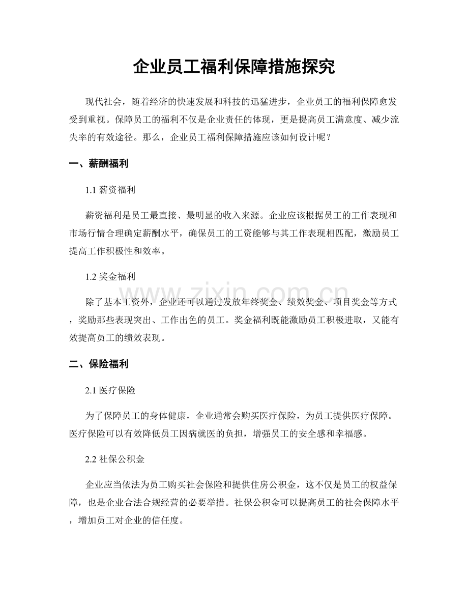 企业员工福利保障措施探究.docx_第1页