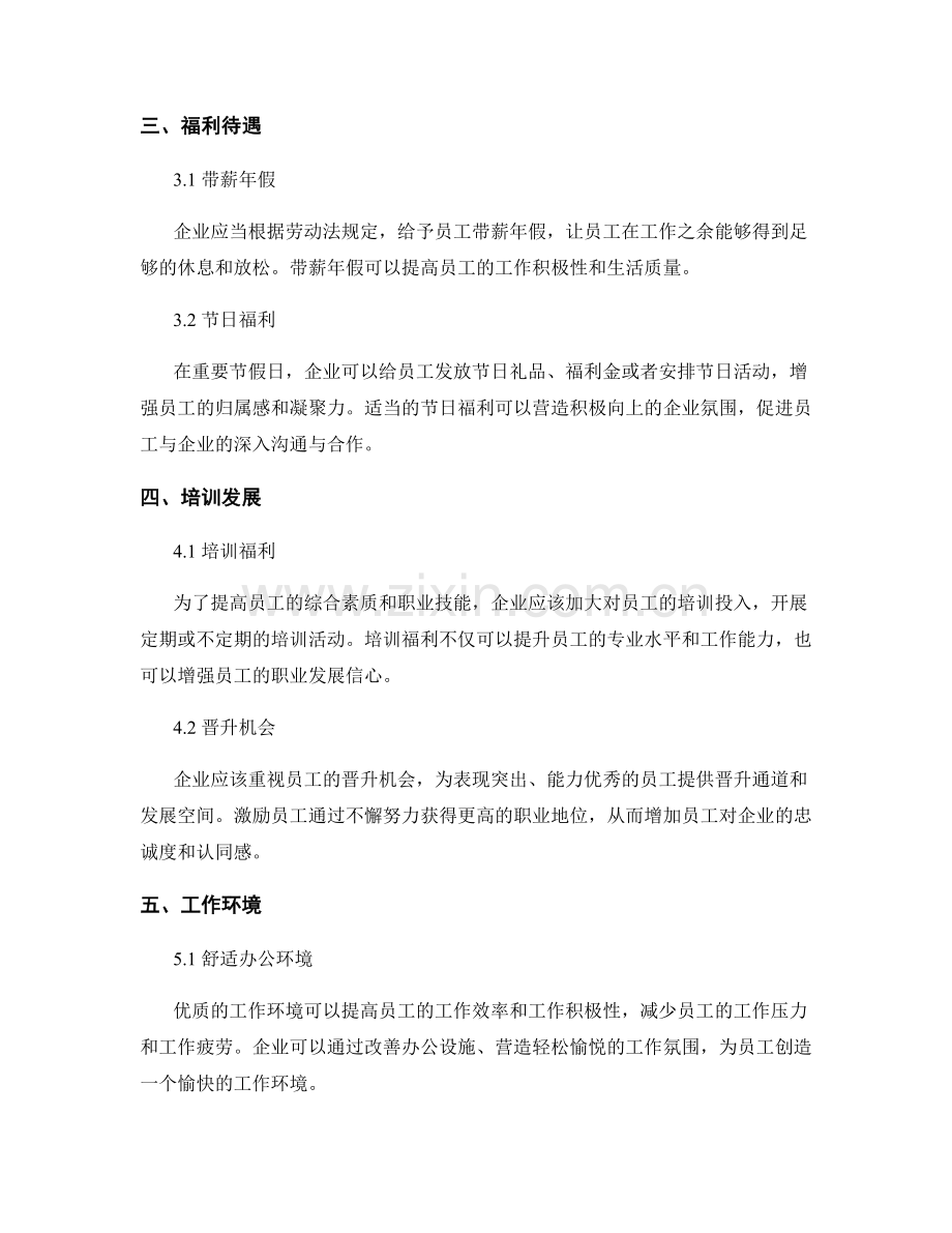 企业员工福利保障措施探究.docx_第2页