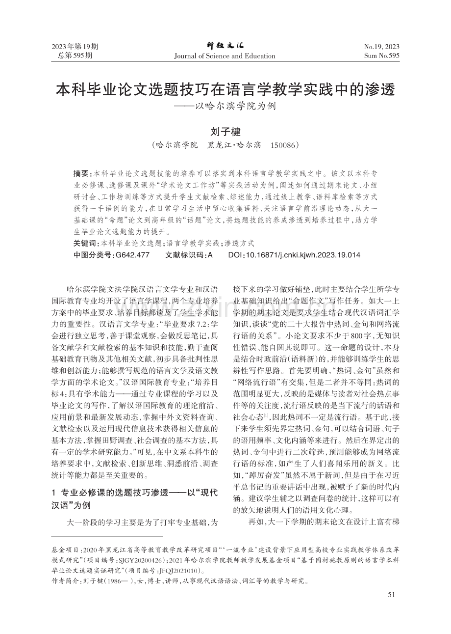 本科毕业论文选题技巧在语言学教学实践中的渗透——以哈尔滨学院为例.pdf_第1页