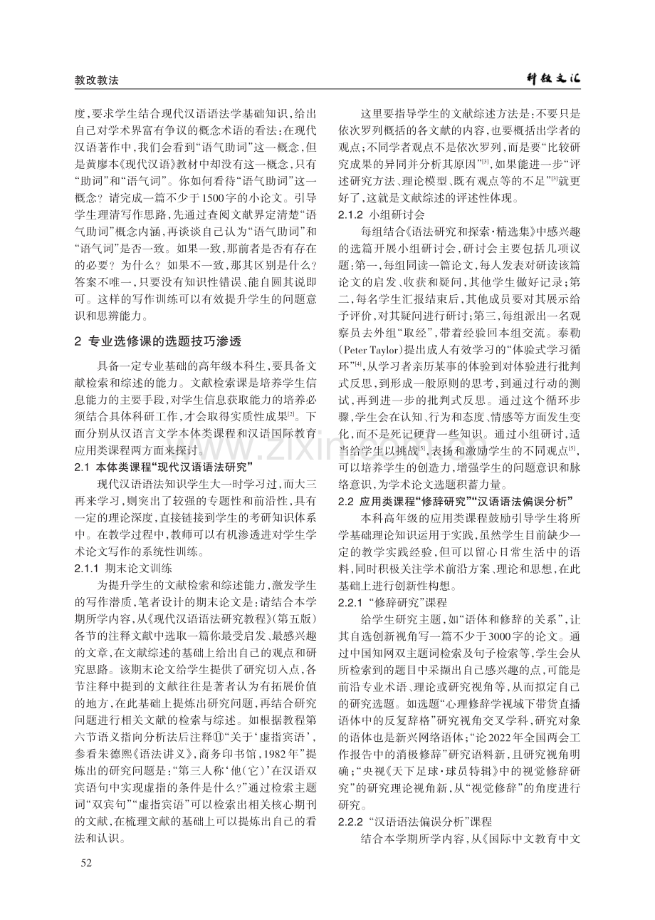 本科毕业论文选题技巧在语言学教学实践中的渗透——以哈尔滨学院为例.pdf_第2页