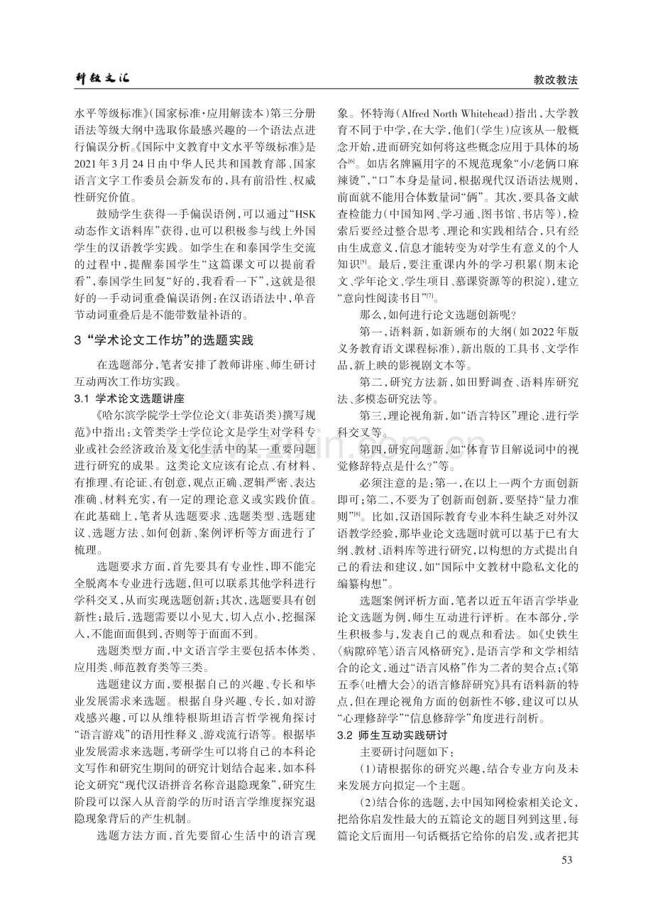 本科毕业论文选题技巧在语言学教学实践中的渗透——以哈尔滨学院为例.pdf_第3页