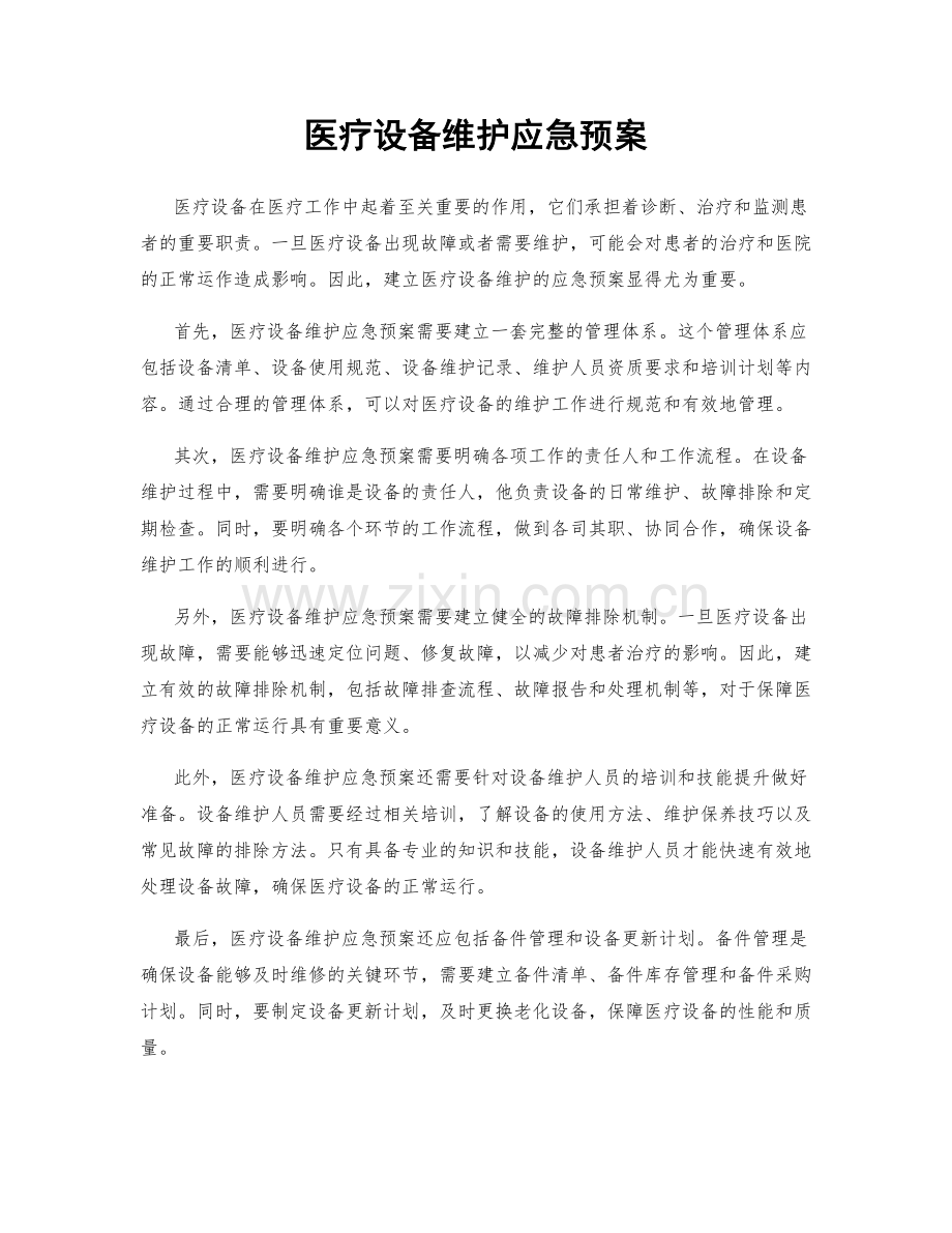 医疗设备维护应急预案.docx_第1页