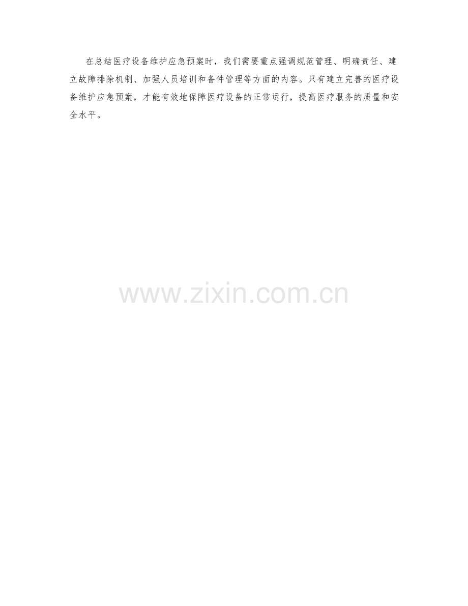 医疗设备维护应急预案.docx_第2页