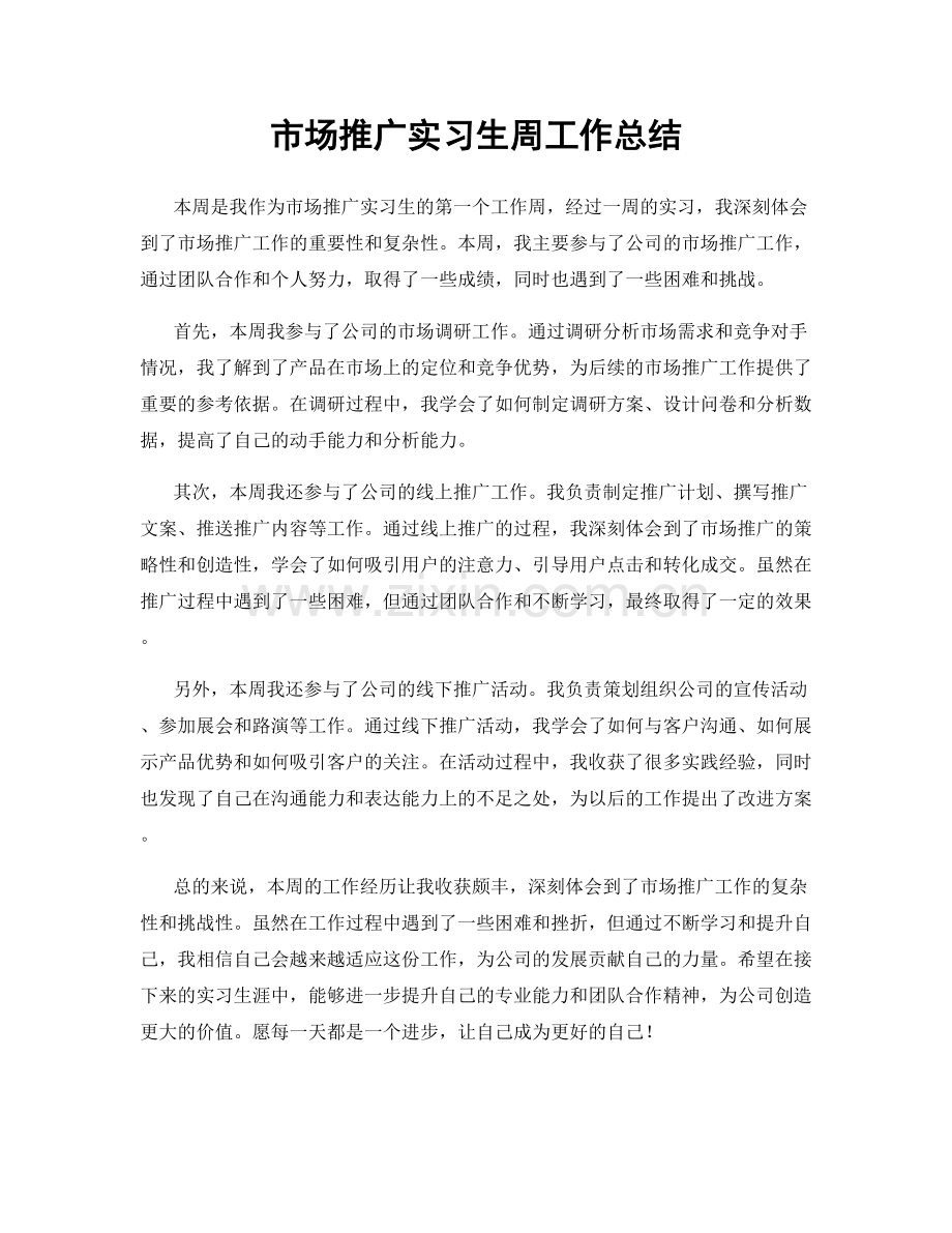 市场推广实习生周工作总结.docx_第1页