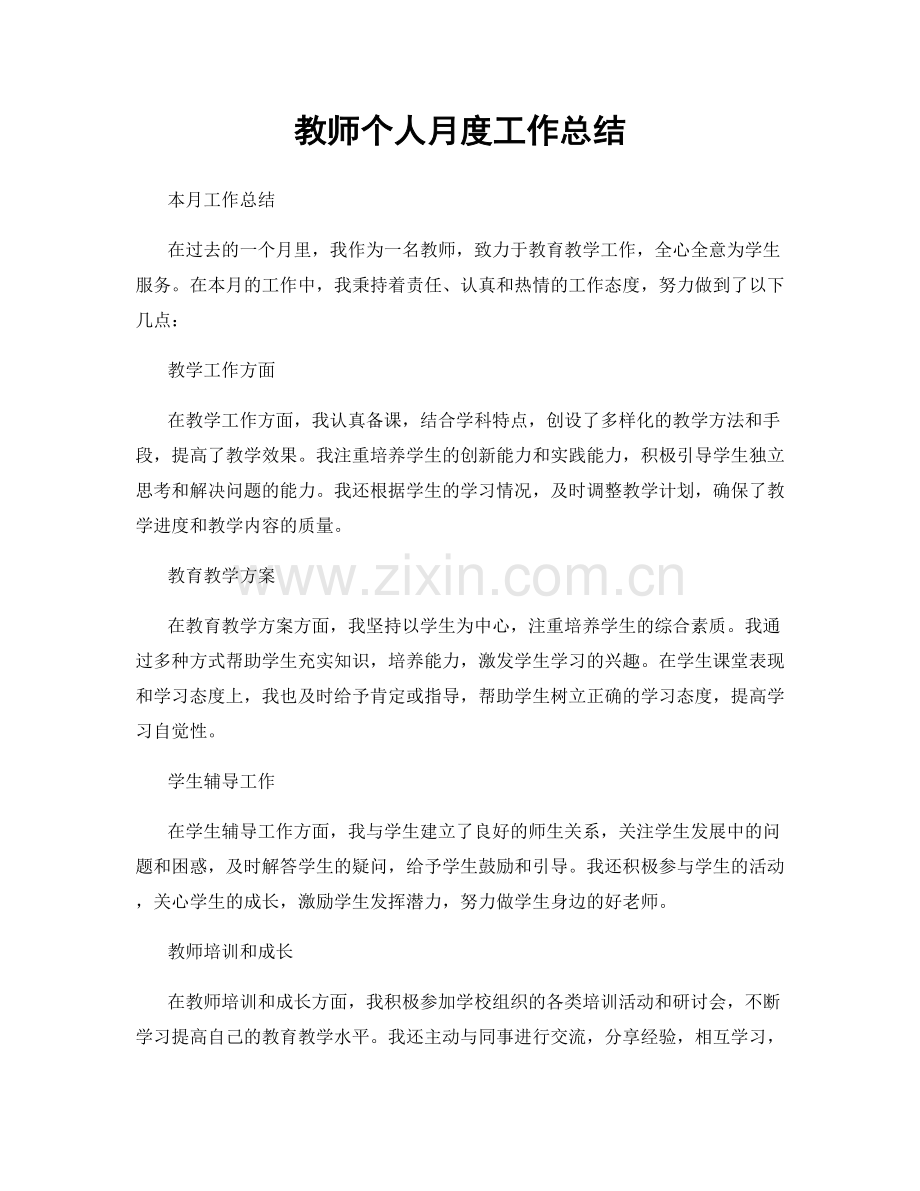 教师个人月度工作总结.docx_第1页