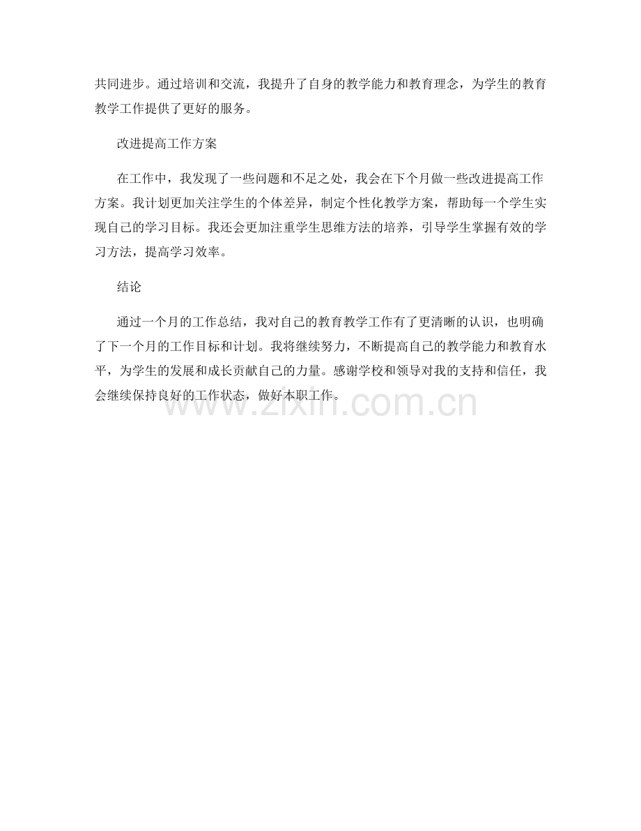 教师个人月度工作总结.docx_第2页