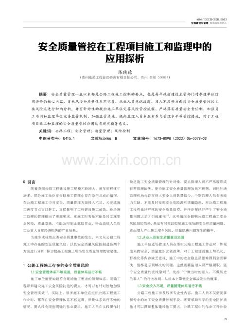 安全质量管控在工程项目施工和监理中的应用探析.pdf