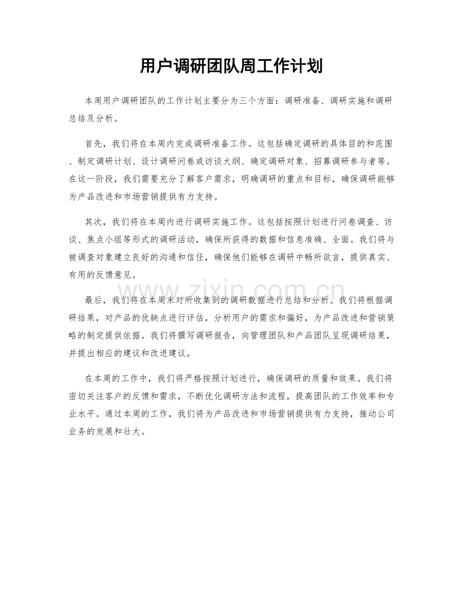 用户调研团队周工作计划.docx_第1页