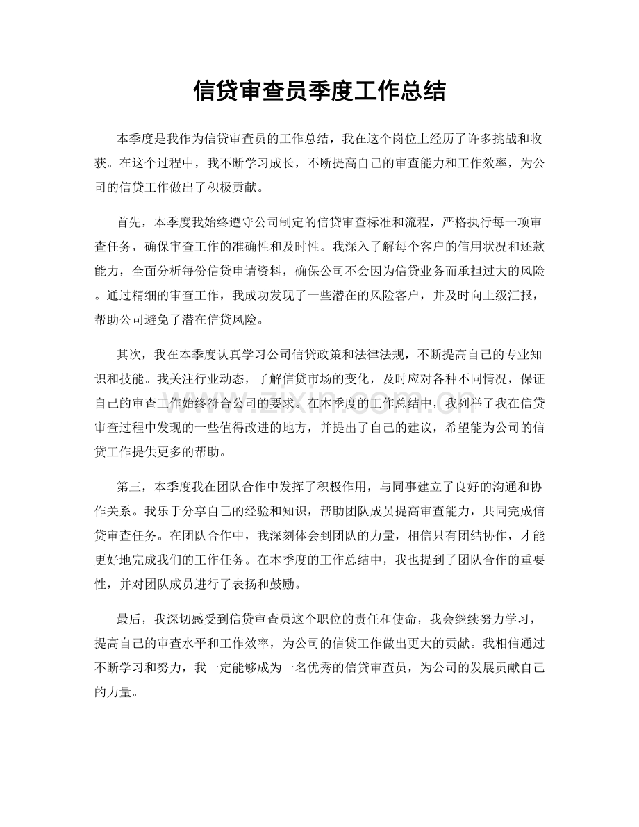 信贷审查员季度工作总结.docx_第1页