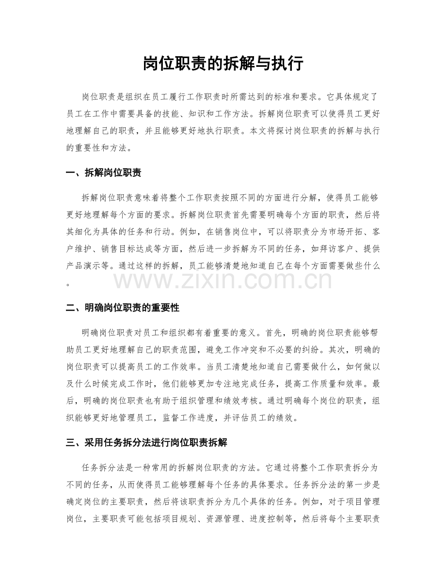 岗位职责的拆解与执行.docx_第1页