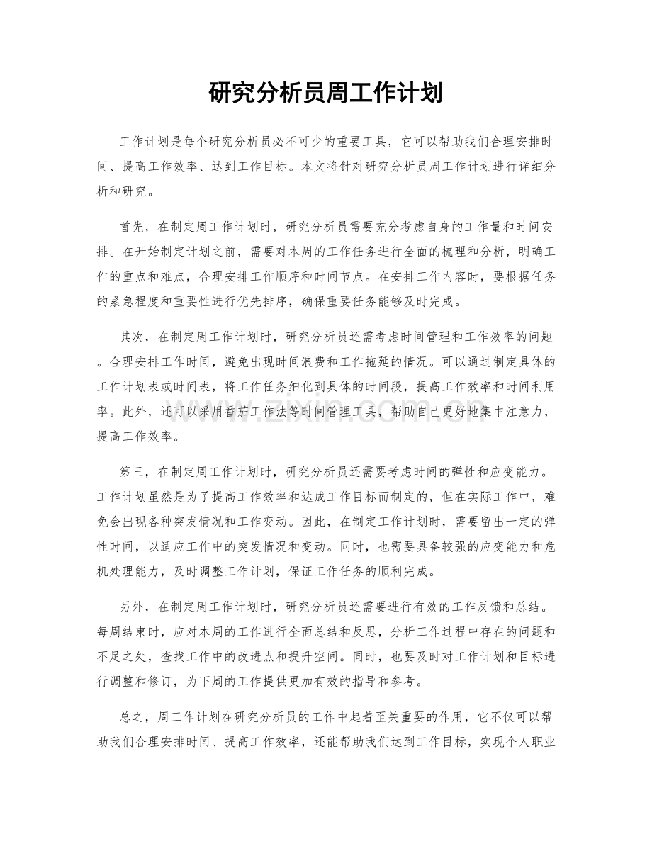 研究分析员周工作计划.docx_第1页